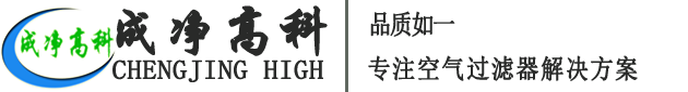 成都成凈高科凈化設(shè)備有限公司官網(wǎng)！——高效空氣過(guò)濾器、中效空氣過(guò)濾器、初效空氣過(guò)濾器、初效空氣過(guò)濾棉、高效送風(fēng)口、潔凈棚、風(fēng)淋室等